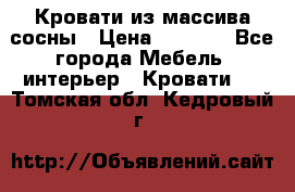 Кровати из массива сосны › Цена ­ 7 900 - Все города Мебель, интерьер » Кровати   . Томская обл.,Кедровый г.